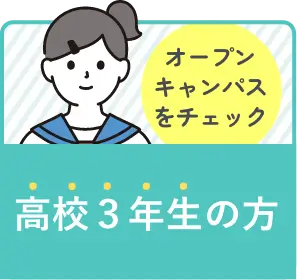 高校粘年生の方