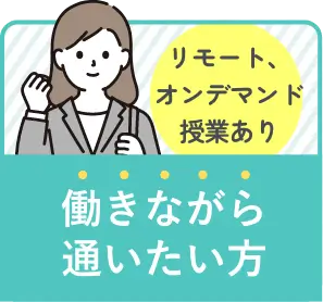 働きながら通いたい方