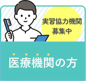 医療機関の方