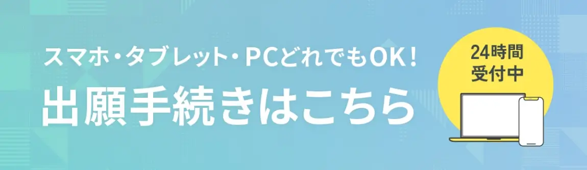 出願手続きはこちら