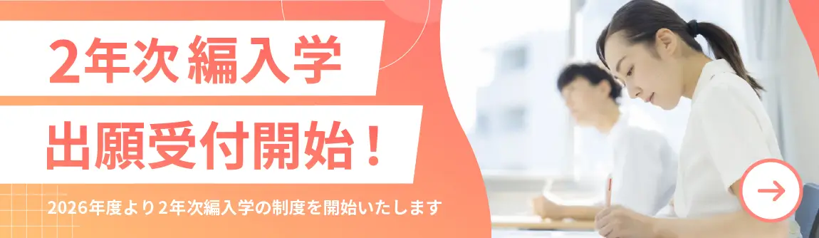 編入学の出願受付開始